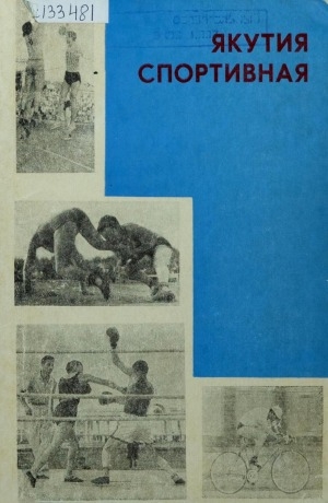 Обложка электронного документа Якутия спортивная: сборник материалов