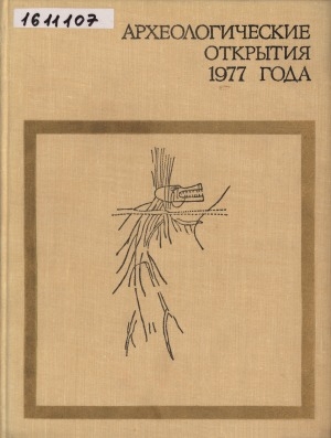 Обложка Электронного документа: Археологические открытия: сборник статей <br/> 1977 года