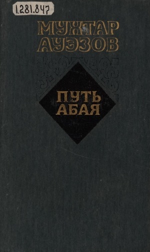 Обложка электронного документа Путь Абая: роман-эпопея. в 2 томах. перевод с казахского <br/> Т. 2. Путь Абая