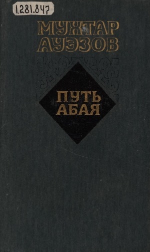 Обложка Электронного документа: Путь Абая: роман-эпопея. в 2 томах. перевод с казахского <br/> Т. 2. Путь Абая