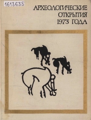 Обложка электронного документа Археологические открытия: сборник статей <br/> ...1973 года