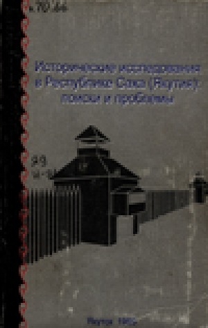Обложка электронного документа Исторические исследования в Республике Саха (Якутия): поиски и проблемы