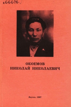 Обложка электронного документа Окоемов Николай Николаевич: рассказ о жизни и деятельности