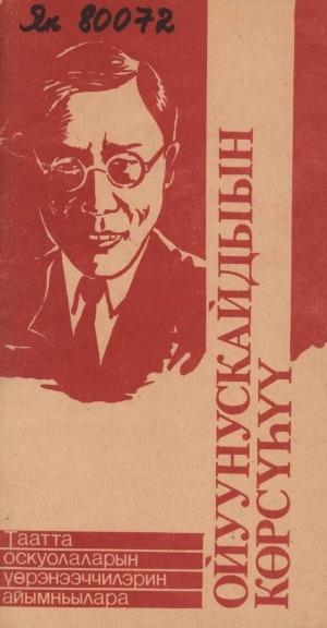Обложка Электронного документа: Ойуунускайдыын көрсүһүү: Таатта оскуолаларын үөрэнээччилэрин айымньылара