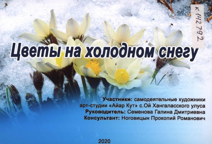 Обложка электронного документа Цветы на холодном снегу: [каталог картин]