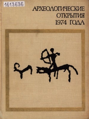 Обложка электронного документа Археологические открытия: сборник статей <br/> ...1974 года