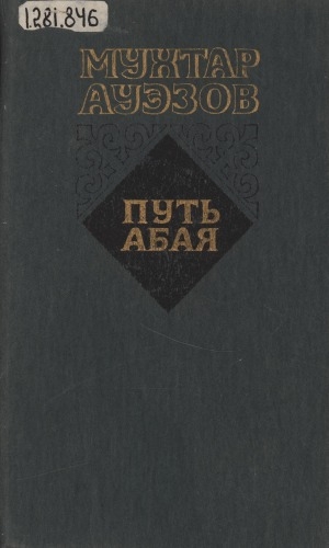 Обложка электронного документа Путь Абая: роман-эпопея. в 2 томах. перевод с казахского <br/> Т. 1. Абай