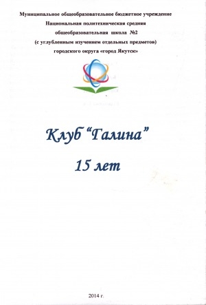 Обложка электронного документа Клуб "Галина" 15 лет