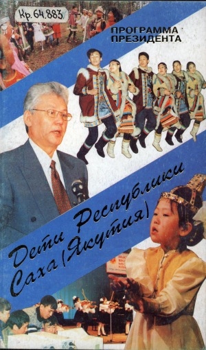 Обложка электронного документа Программа Президента "Дети Республики Саха (Якутия)": утверждена на заседании Правительства РС (Я) 16 марта 1995 года