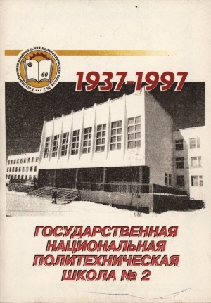 Обложка электронного документа Государственная национальная политехническая школа №2: 1937-1997