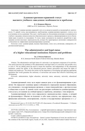 Обложка электронного документа Административно-правовой статус высшего учебного заведения: особенности и проблемы = The administrative and legal statusof a higher educational institution: features and problems