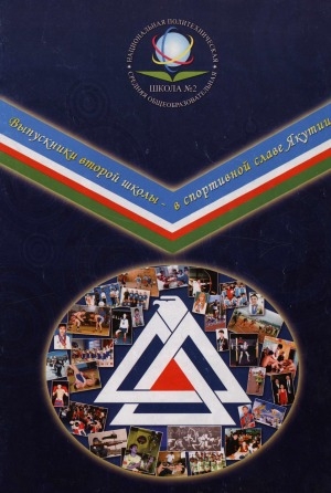 Обложка электронного документа Выпускники второй школы - в спортивной славе Якутии