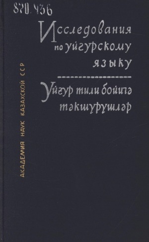 Обложка Электронного документа: Исследования по уйгурскому языку: [сборник статей] <br/> Ч. 2