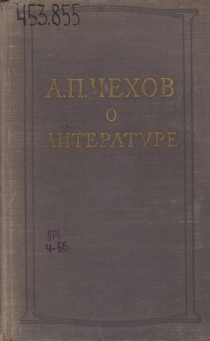 Обложка электронного документа А. П. Чехов о литературе
