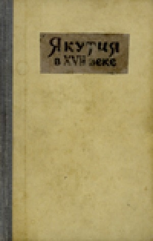 Обложка электронного документа Якутия в XVII веке: очерки = Саха Сирэ XVII-с үйэҕэ: уочаркалар