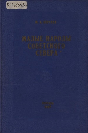 Обложка Электронного документа: Малые народы Советского Севера