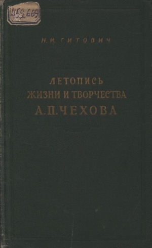 Обложка Электронного документа: Летопись жизни и творчества А. П. Чехова