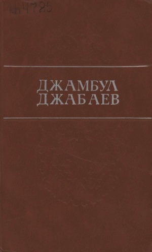 Обложка электронного документа Избранные произведения: перевод с казахского