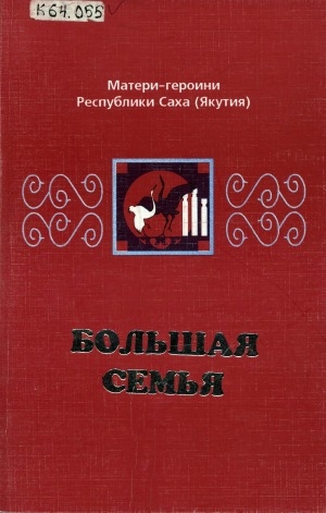 Обложка электронного документа Большая семья: матери-героини Республики Саха (Якутия) <br/> Кн. 1