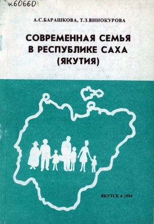 Обложка электронного документа Современная семья в Республике Саха (Якутия)