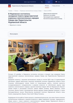 Обложка электронного документа В Мурманске состоялось заседание Совета представителей коренных малочисленных народов Севера при Правительстве Мурманской области