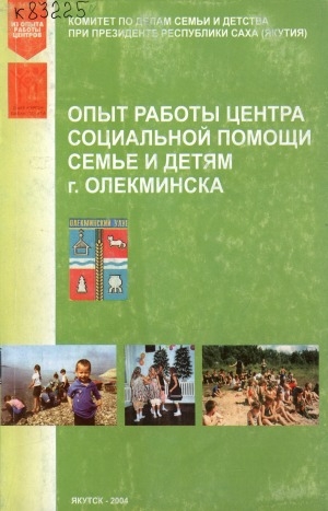 Обложка электронного документа Опыт работы Центра социальной помощи семьи и детям г. Олекминска
