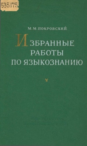 Обложка электронного документа Избранные работы по языкознанию