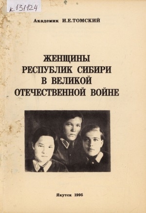 Обложка электронного документа Женщины республик Сибири в Великой Отечественной войне
