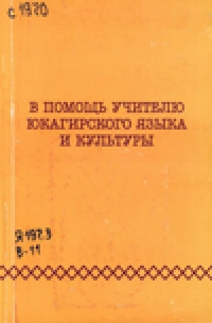 Обложка электронного документа В помощь учителю юкагирского языка и культуры: учебное пособие