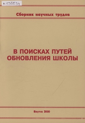 Обложка Электронного документа: В поисках путей обновления школы: межвузовский сборник научных трудов