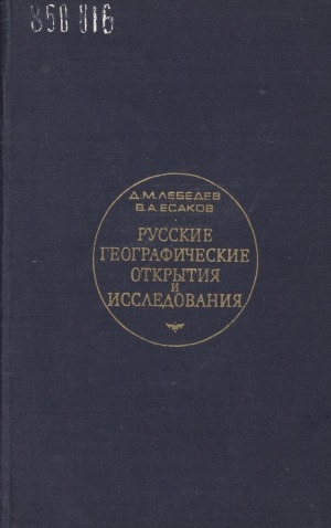 Обложка электронного документа Русские географические открытия и исследования: с древних времен до 1917 года
