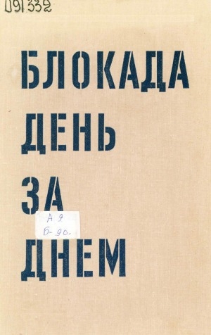 Обложка электронного документа Блокада день за днем, 22 июня 1941 г. - 27 января 1944 г.