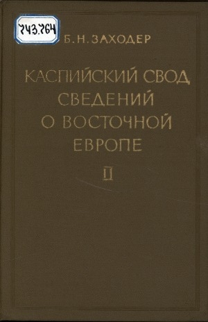 Обложка электронного документа Каспийский свод сведений о Восточной Европе <br/> Т. 2. Булгары, мадьяры, народы Севера, печенеги, русы, славяне