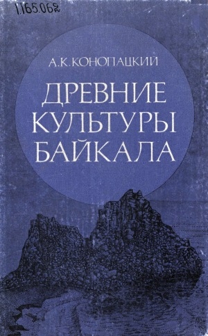 Обложка электронного документа Древние культуры Байкала (о. Ольхон)