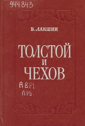 Обложка электронного документа Толстой и Чехов