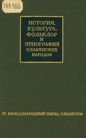 Обложка электронного документа История, культура, фольклор и этнография славянских народов: VI международный съезд славистов, (Прага, 1968). доклады советской делегации