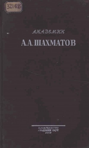 Обложка электронного документа А. А. Шахматов: 1864-1920. сборник статей и материалов
