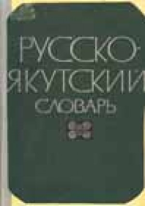 Русско якутский переводчик. Якутско-русский словарь. Русско-Якутский словарь. Русско-Якутский словарь слова. Краткий русско Якутский словарь.