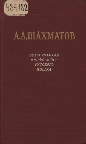 Обложка электронного документа Историческая морфология русского языка