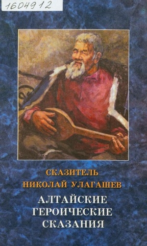 Обложка электронного документа Алтайские героические сказания: тексты и переводы. [к 150-летию выдающегося алтайского сказителя]