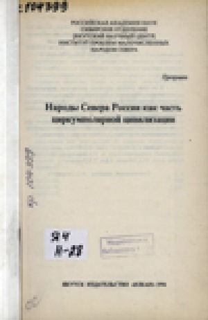 Обложка Электронного документа: Народы Севера России как часть циркумполярной цивилизации