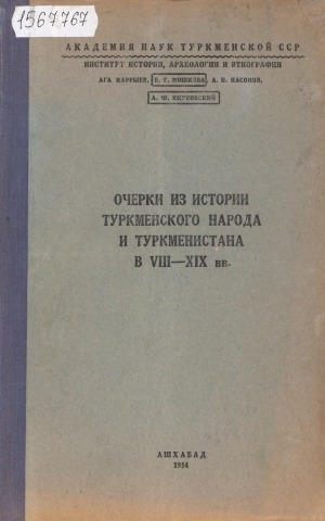 Обложка электронного документа Очерки из истории туркменского народа и Туркменистана в VIII-XIX вв.: материалы для обсуждения
