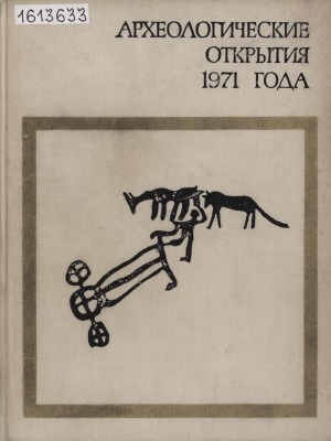 Обложка электронного документа Археологические открытия...: сборник статей <br/> ...1971 года