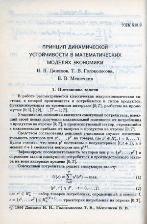 Обложка электронного документа Принцип динамической устойчивости в математических моделях экономики