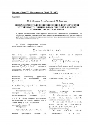 Обложка электронного документа Необходимое условие позиционной динамической устойчивости оптимальных решений в задачах конфликтного управления