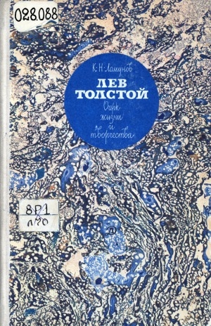 Обложка электронного документа Лев Толстой: Очерк жизни и творчества