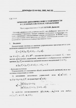 Обложка электронного документа Принцип динамической устойчивости в сложных системах управления