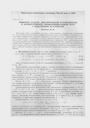 Обложка электронного документа Решение задачи динамической устойчивости в кооперативной дифференциальной игре с побочными платежами