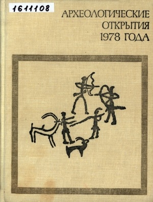 Обложка электронного документа Археологические открытия: сборник статей <br/> 1978 года