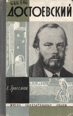 Обложка электронного документа Достоевский